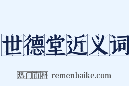 世德堂近义词是什么意思的图片